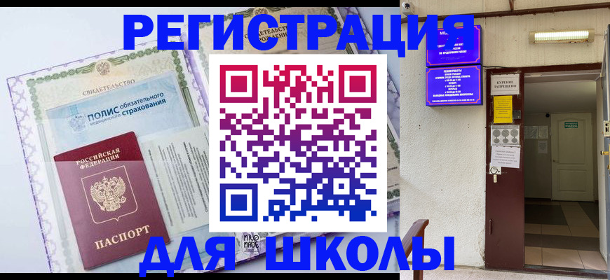 прописка для школы в Сураже